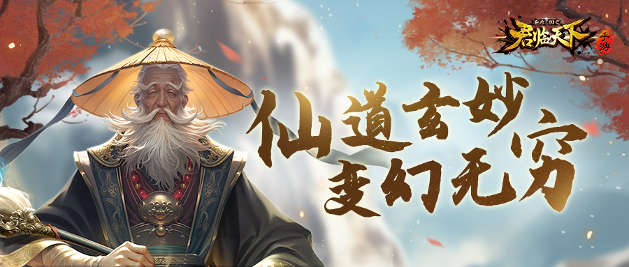 新武将爆料 | 幻道通玄，智深九渊。