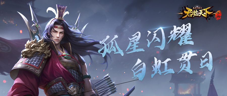 新水镜武将爆料 | 孤星闪耀，白虹贯日。