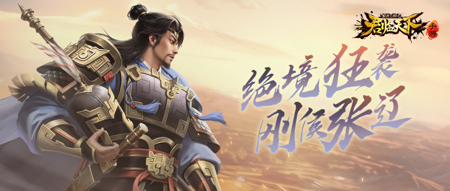 新武将爆料 | 刚胆卓识，陷阵摧锋。