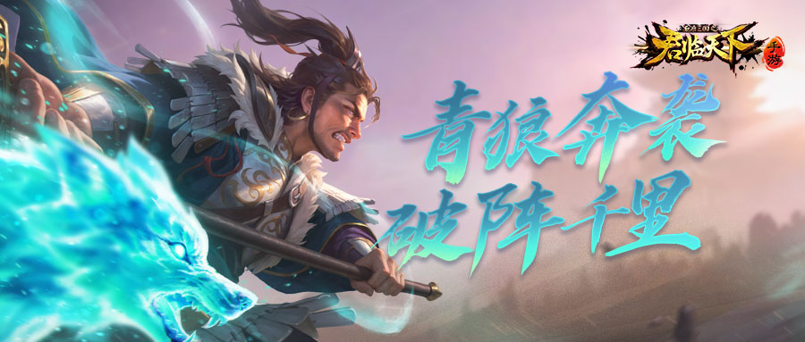 新皮肤爆料 | 朔风卷地，青狼虚影。刚侯张辽新装登场~