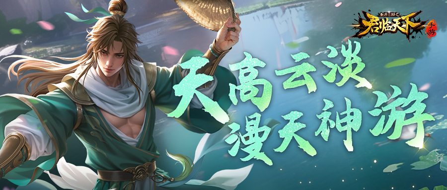 新皮肤爆料 | 天地为庐，我自神游。