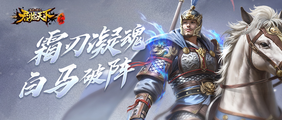 新皮肤爆料 | 银甲凝霜，纵马当先。刚侯张辽新装登场~