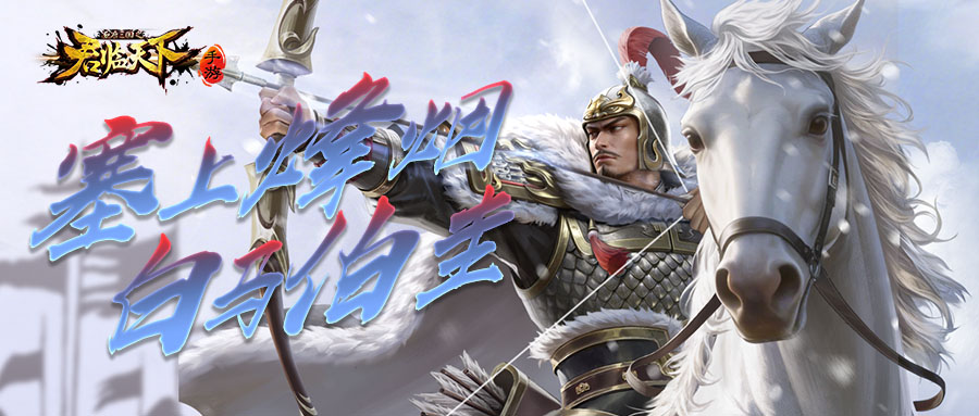 新武将&神兵技能爆料 |  疾羽惊鸿，箭翎摧锋。