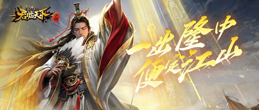 典藏皮肤·卧龙出山即将上线，羽扇轻摇，漫卷千军。