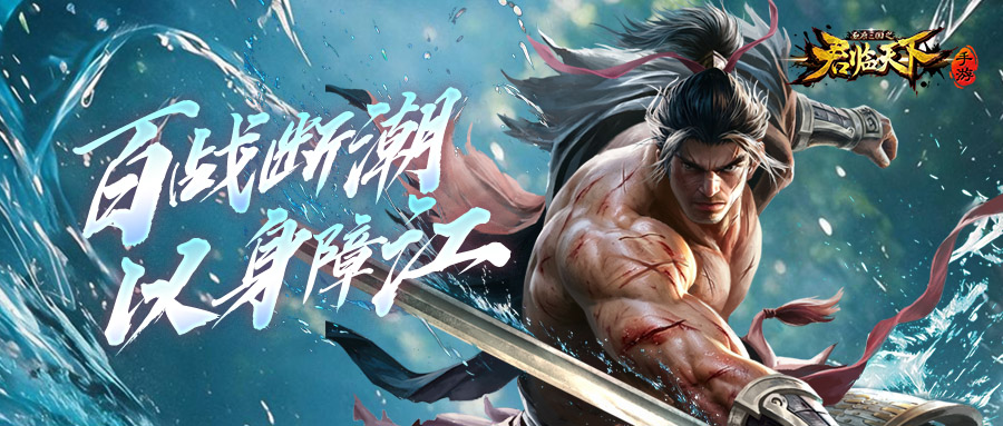 新武将&神兵技能爆料 | 惊涛聚阵，砥柱同舟。